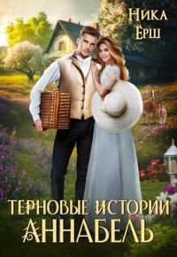Обложка книги «Аннабель. Терновые истории»