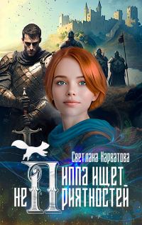 Обложка книги «Пиппа ищет неприятностей»