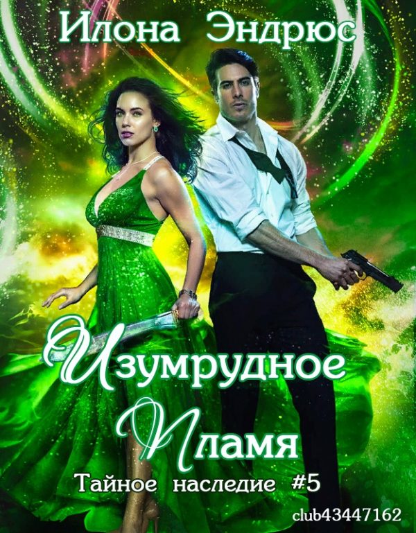 Обложка книги «Изумрудное пламя»