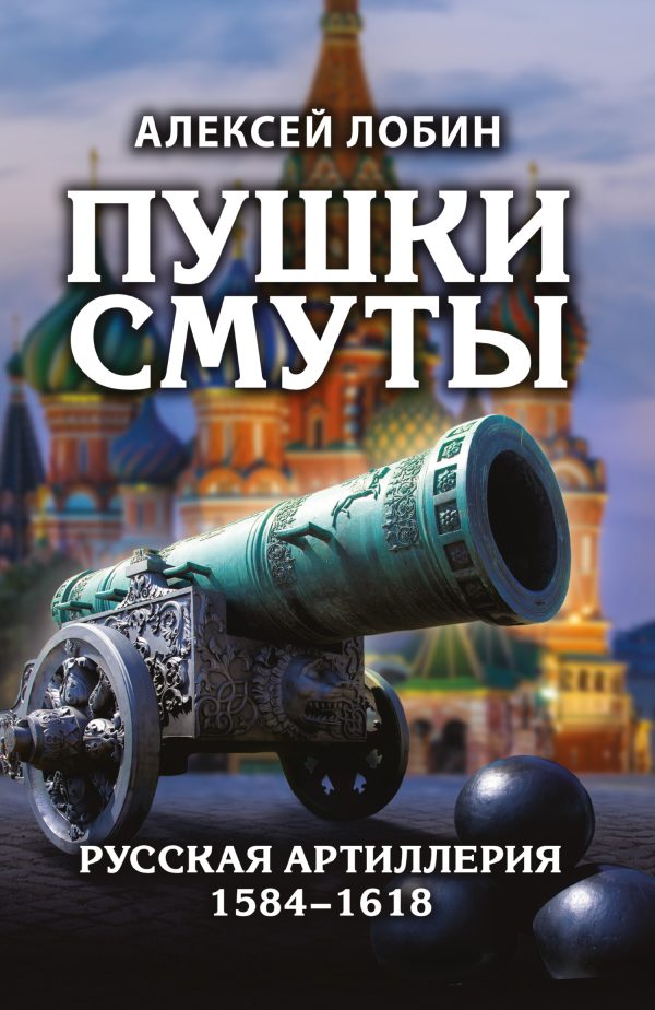 Обложка книги «Пушки Смуты. Русская артиллерия 1584–1618»