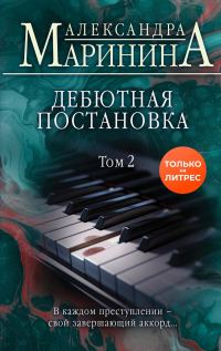 Обложка книги «Дебютная постановка. Том 2»