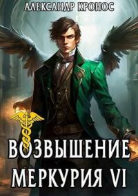Обложка книги «Возвышение Меркурия. Книга 6»