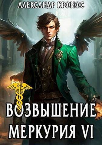 Обложка книги «Возвышение Меркурия. Книга 6»