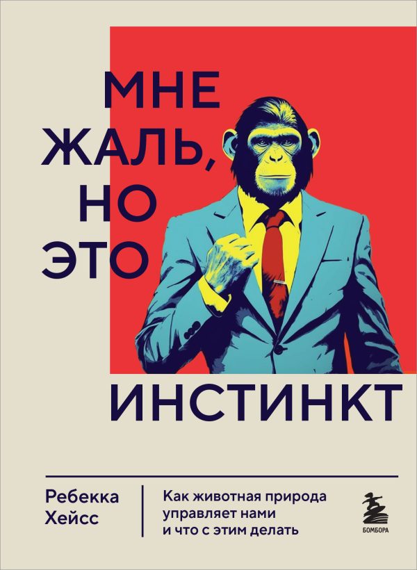 Обложка книги «Мне жаль, но это инстинкт»