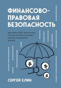 Обложка книги «Финансово-правовая безопасность для защиты себя, своих личных и бизнес-активов в условиях внешних и внутренних вызовов»