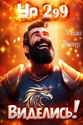 Обложка книги «Виделись!»