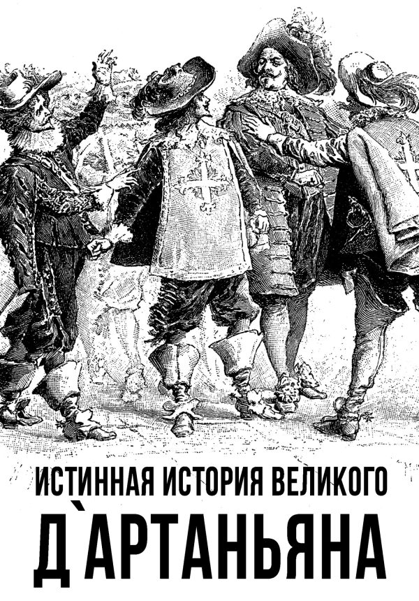 Обложка книги «Истинная история великого д’Артаньяна»