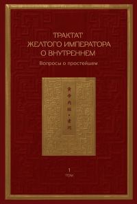 Обложка книги «Трактат Желтого императора о внутреннем. Том 1. Вопросы о простейшем. Том 2. Ось духа»