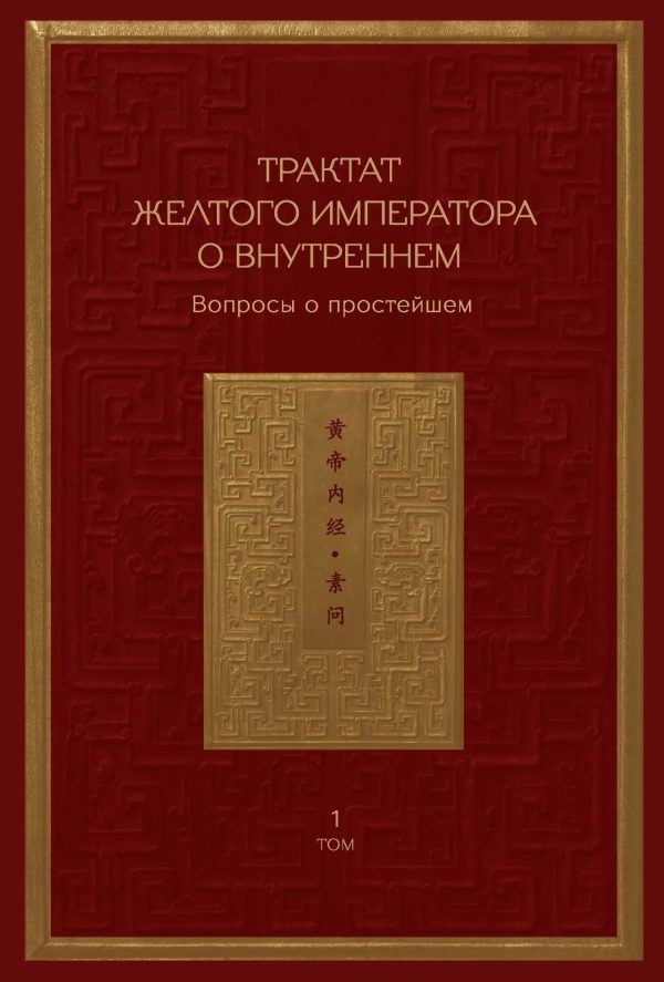 Обложка книги «Трактат Желтого императора о внутреннем. Том 1. Вопросы о простейшем. Том 2. Ось духа»
