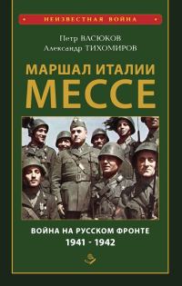 Обложка книги «Маршал Италии Мессе: война на Русском фронте 1941-1942»