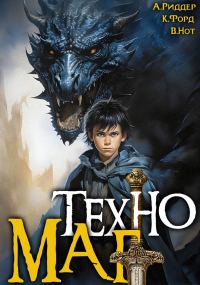 Обложка книги «Техномаг»