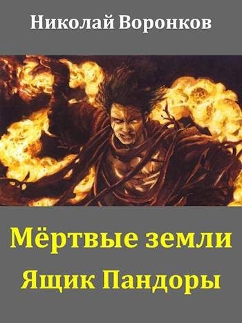 Обложка книги «Ящик Пандоры»