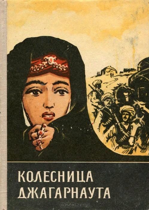 Обложка книги «Колесница Джагарнаута»