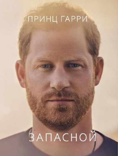 Обложка книги «Запасной»