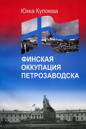 Обложка книги «Финская оккупация Петрозаводска. 1941-1944»