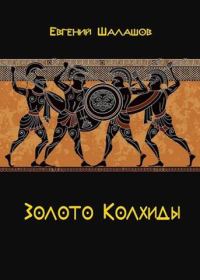 Обложка книги «Золото Колхиды»