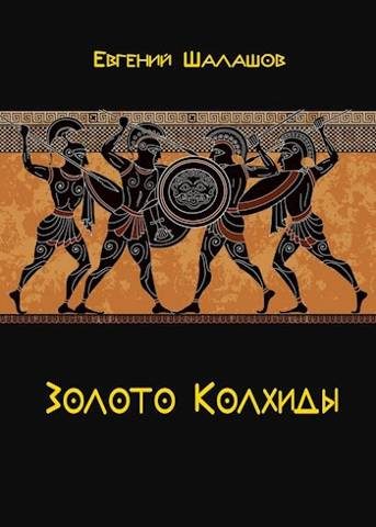 Обложка книги «Золото Колхиды»