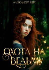 Обложка книги «Охота на Ведьму»