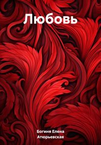 Обложка книги «Любовь»