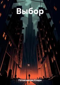 Обложка книги «Выбор»