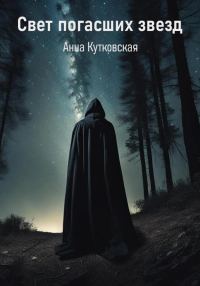Обложка книги «Свет погасших звезд»