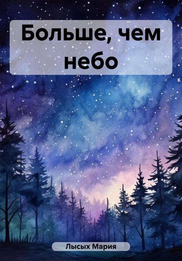 Обложка книги «Больше, чем небо»