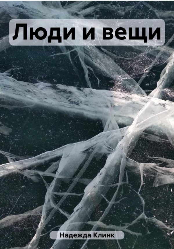 Обложка книги «Люди и вещи»