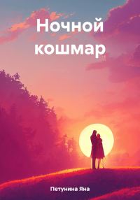 Обложка книги «Ночной кошмар. Нереальные реальности»