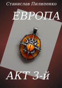 Обложка книги «Европа. Акт 3-й»