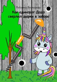 Обложка книги «Как единорог Додо сверлил дырки в заборе [СИ]»