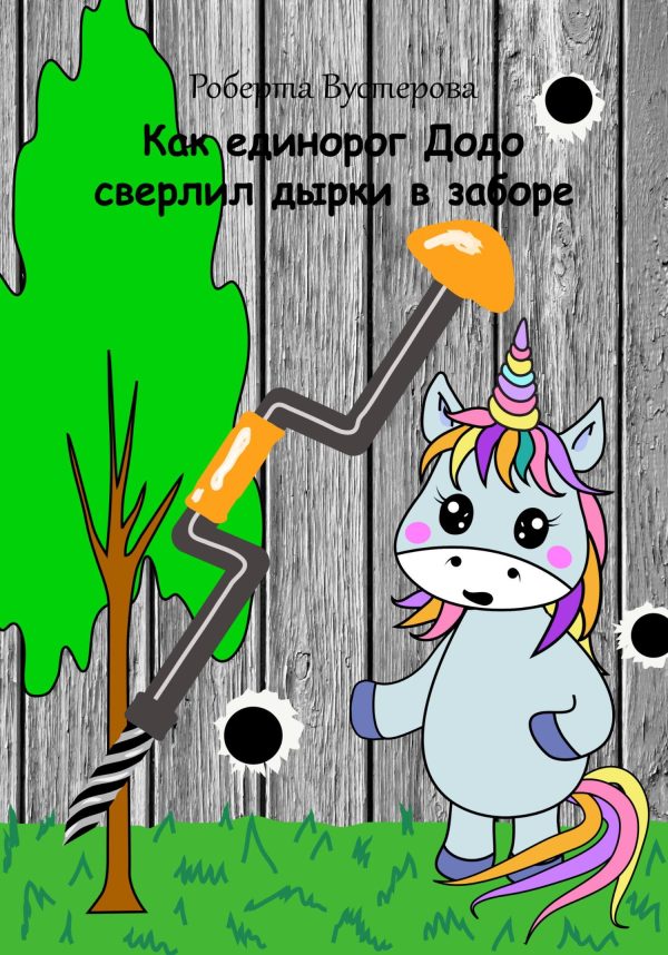 Обложка книги «Как единорог Додо сверлил дырки в заборе [СИ]»