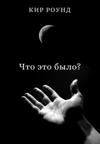 Обложка книги «Что это было?»