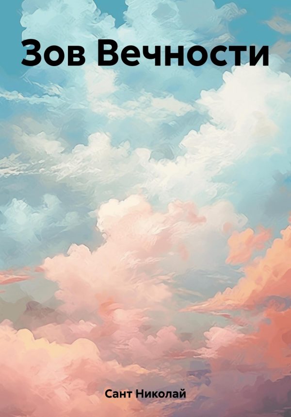 Обложка книги «Зов Вечности»