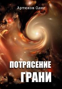 Обложка книги «Потрясение грани»