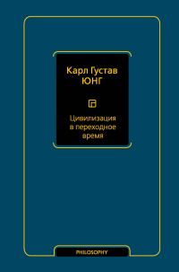 Обложка книги «Цивилизация в переходное время»
