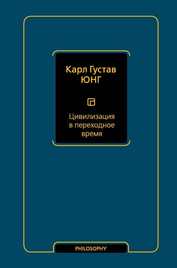 Обложка книги «Цивилизация в переходное время»