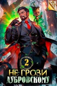 Обложка книги «Не грози Дубровскому! Том II»