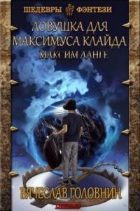 Обложка книги «Ловушка для Максимуса Клайда. Дилогия»