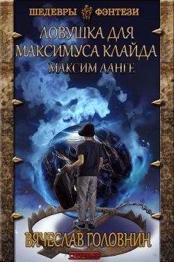Обложка книги «Ловушка для Максимуса Клайда. Дилогия»
