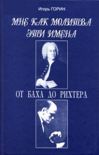 Обложка книги «Мне как молитва эти имена. От Баха до Рихтера»