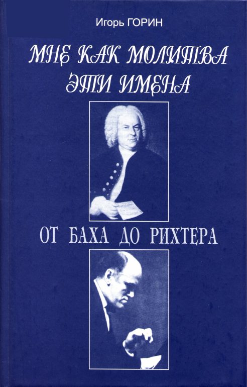 Обложка книги «Мне как молитва эти имена. От Баха до Рихтера»