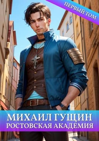Обложка книги «Ростовская академия»