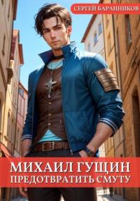 Обложка книги «Предотвратить смуту»