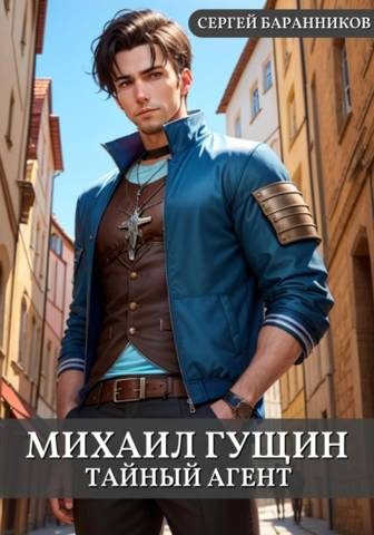 Обложка книги «Тайный агент»