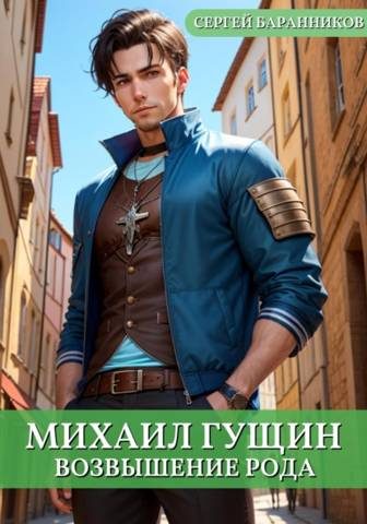 Обложка книги «Возвышение рода»