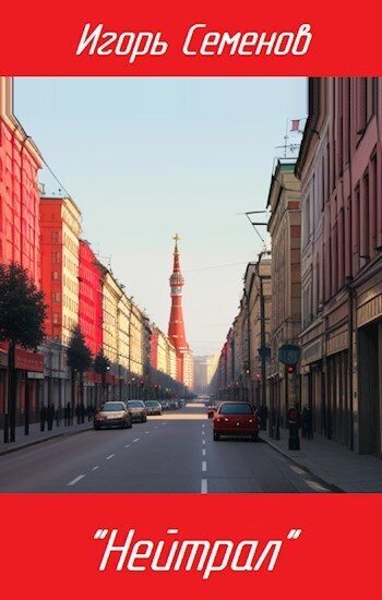 Обложка книги «"Нейтрал"»