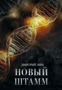 Обложка книги «Новый штамм»