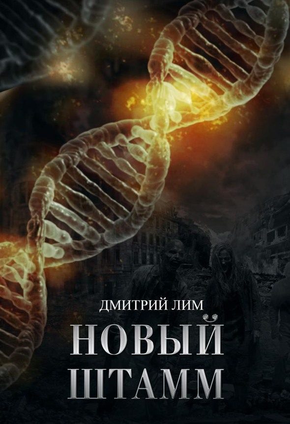 Обложка книги «Новый штамм»