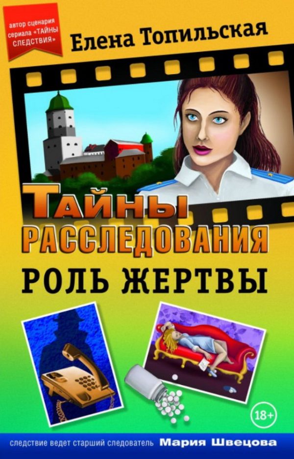 Обложка книги «Роль жертвы»