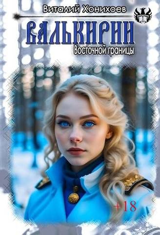 Обложка книги «Валькирии Восточной границы»